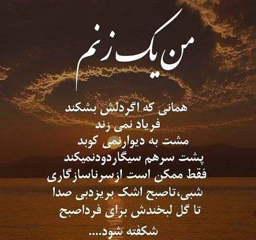 جملات زیبا درباره زنان (50 متن کوتاه احساسی در مورد زن بودن)