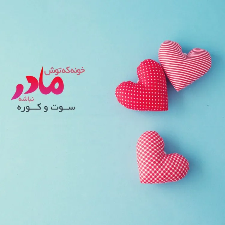 متن خاص برای مادر؛ 30 تا از قشنگ ترین جملات ناب احساسی برای تقدیم به مادر