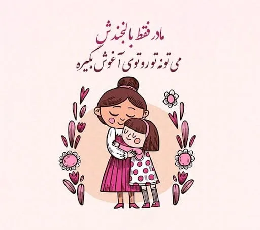متن خاص برای مادر؛ 30 تا از قشنگ ترین جملات ناب احساسی برای تقدیم به مادر