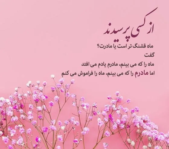 متن خاص برای مادر؛ 30 تا از قشنگ ترین جملات ناب احساسی برای تقدیم به مادر