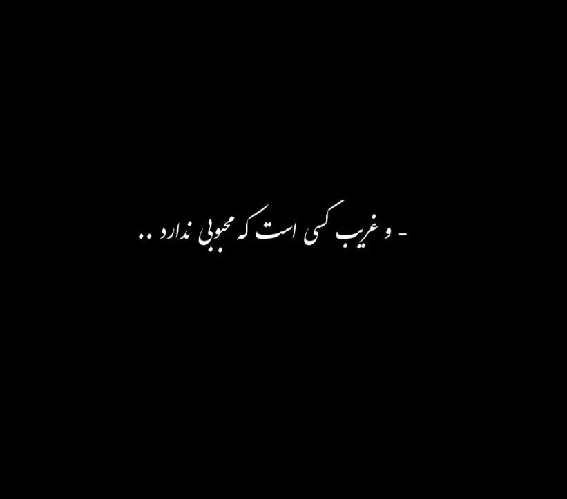 متن راجب تنهایی و آرامش [ 30 جملات جالب تنها شدن و رسیدن به آرامش ]