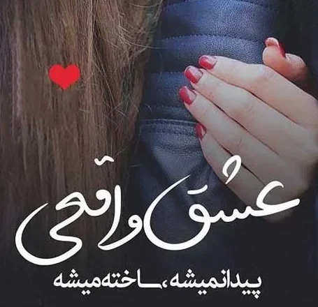 جملات تاثیر گذار در مورد عشق (50 جمله وابسته کننده عاشقی و احساسی)
