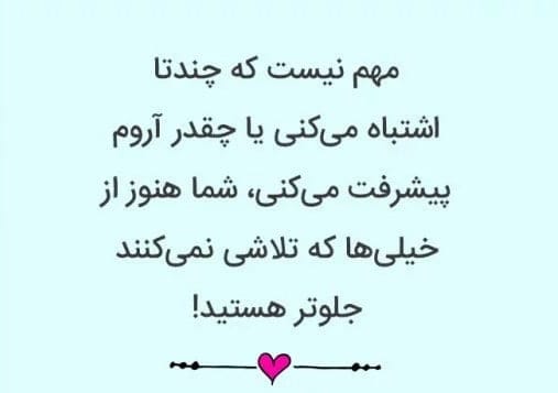 متن انگیزشی مثبت [ 60 جمله فوق العاده تاثیرگذار برای زندگی بهتر ]