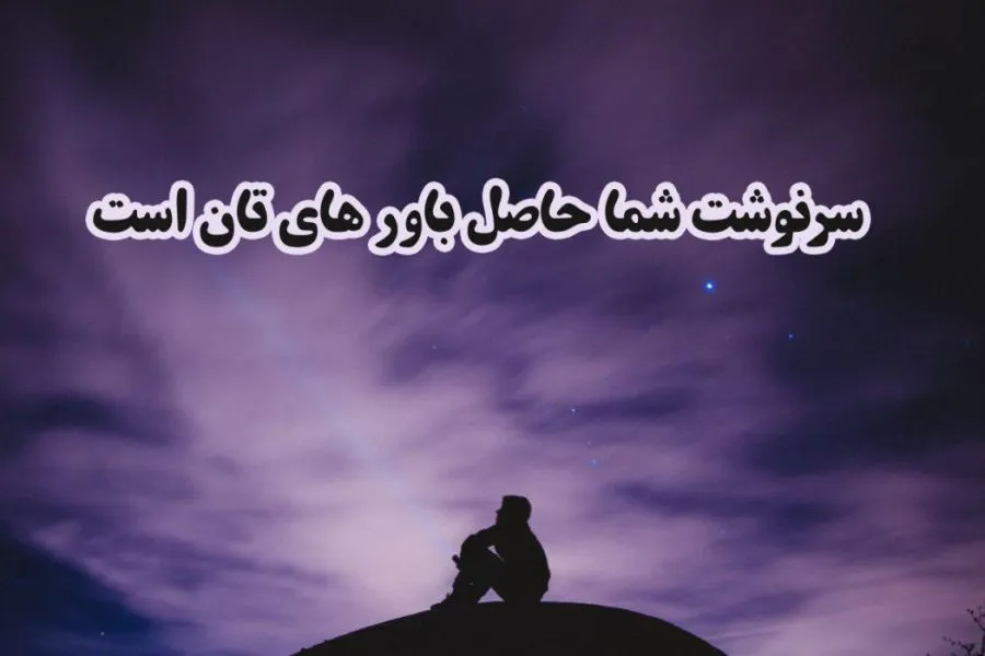 متن انگیزشی مثبت [ 60 جمله فوق العاده تاثیرگذار برای زندگی بهتر ]