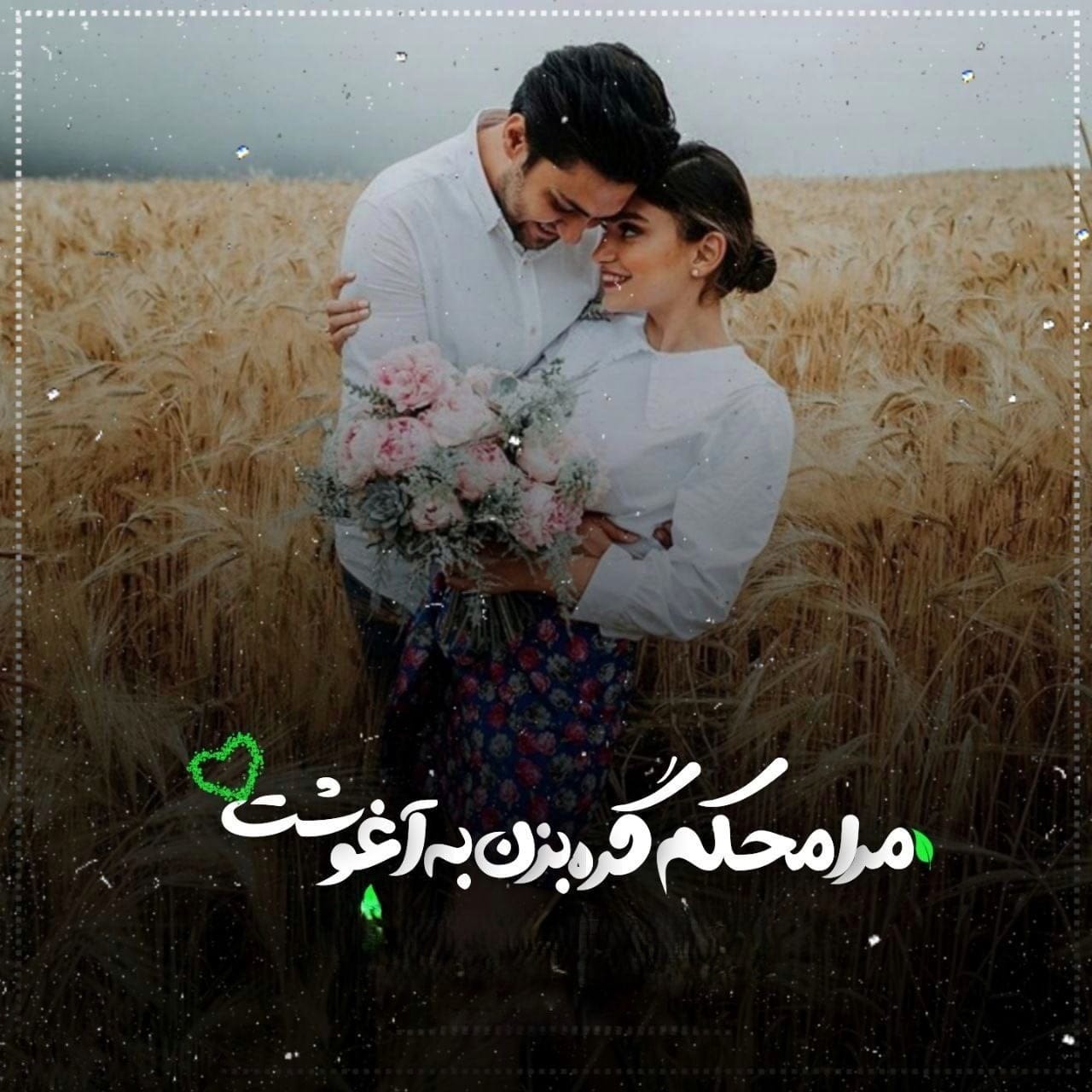 متن آرامش دهنده عاشقانه {30 جمله درباره شادی و آرامش عاشق شدن}