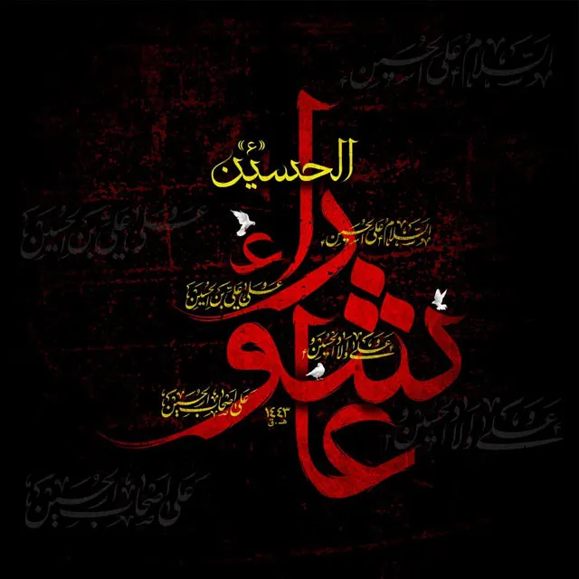 متن در مورد عاشورا و امام حسین (ع) + 30 متن عاشورایی