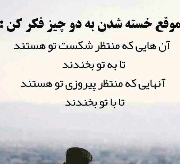 جملات انگیزشی فوق العاده تاثیرگذار (متن های موثر بر روحیه و اراده)