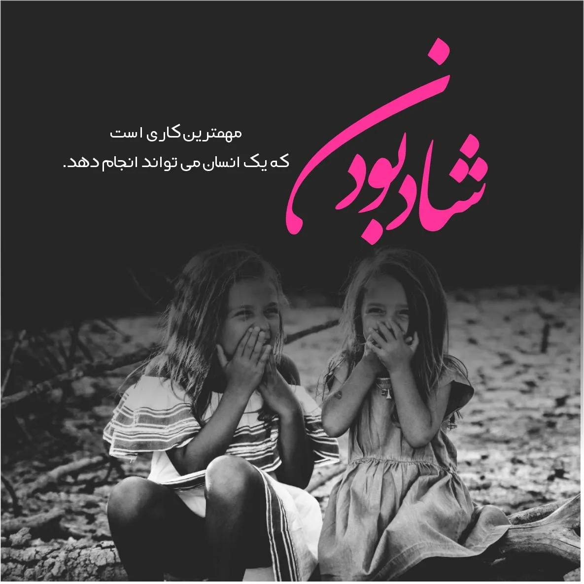 متن شادی و شاد بودن؛ شعر، جملات، دلنوشته و سخن بزرگان درباره حس شادی