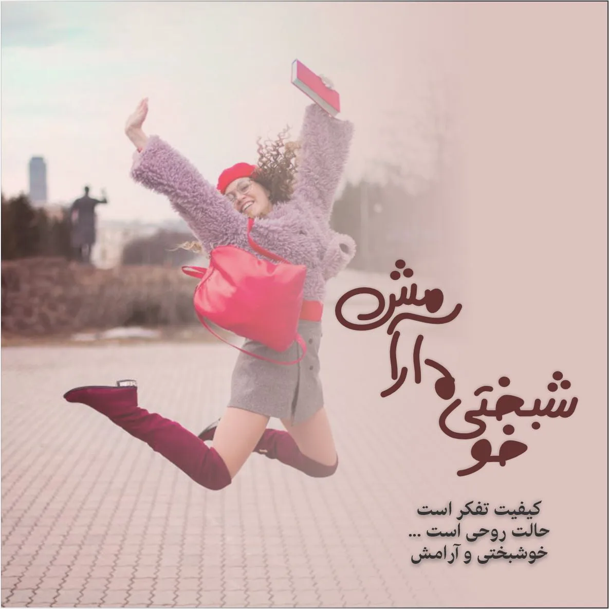 متن شادی و شاد بودن؛ شعر، جملات، دلنوشته و سخن بزرگان درباره حس شادی