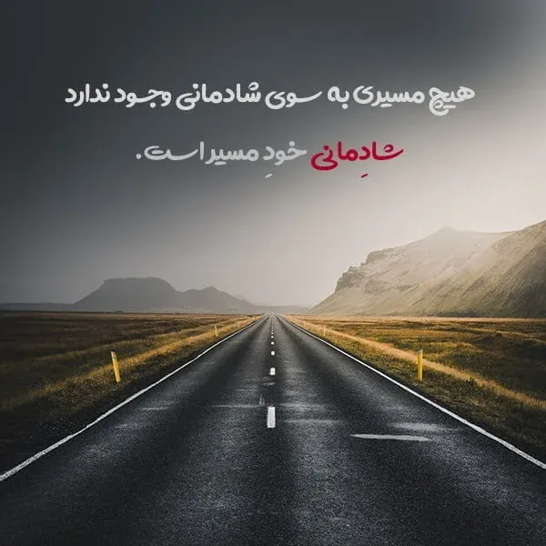 متن شادی و شاد بودن؛ شعر، جملات، دلنوشته و سخن بزرگان درباره حس شادی