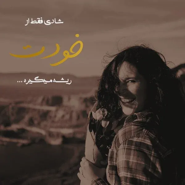 متن شادی و شاد بودن؛ شعر، جملات، دلنوشته و سخن بزرگان درباره حس شادی
