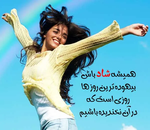 متن شادی و شاد بودن؛ شعر، جملات، دلنوشته و سخن بزرگان درباره حس شادی