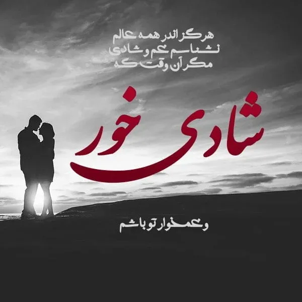 متن شادی و شاد بودن؛ شعر، جملات، دلنوشته و سخن بزرگان درباره حس شادی