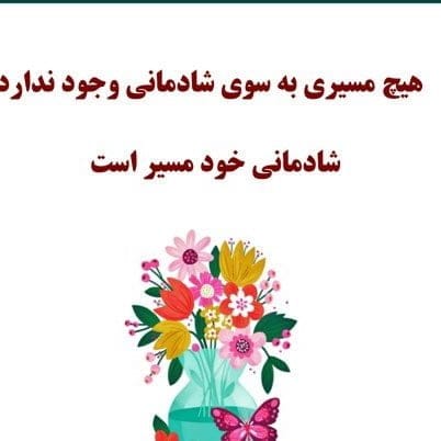 متن روانشناسی درباره شادی + 60 جمله زیبای عمیق درباره شاد بودن