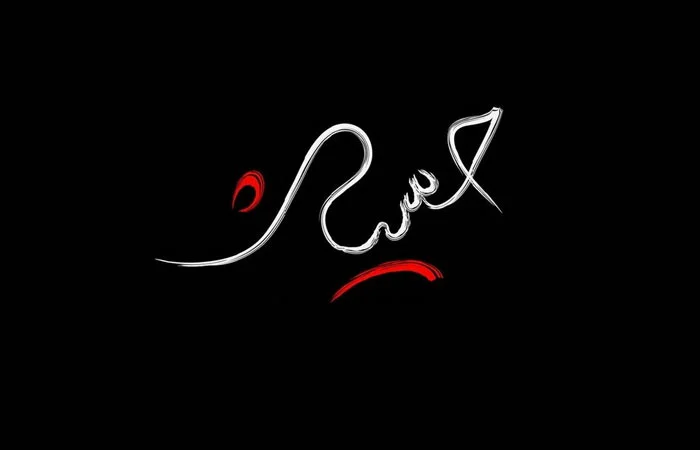 متن انتظار ماه محرم با جملات و اشعار پیشواز رسیدن عاشورا و شهادت امام حسین (ع)