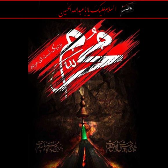 متن سوزناک و غم انگیز محرم نزدیک است ! + متن حسینی در مورد عزاداری محرم