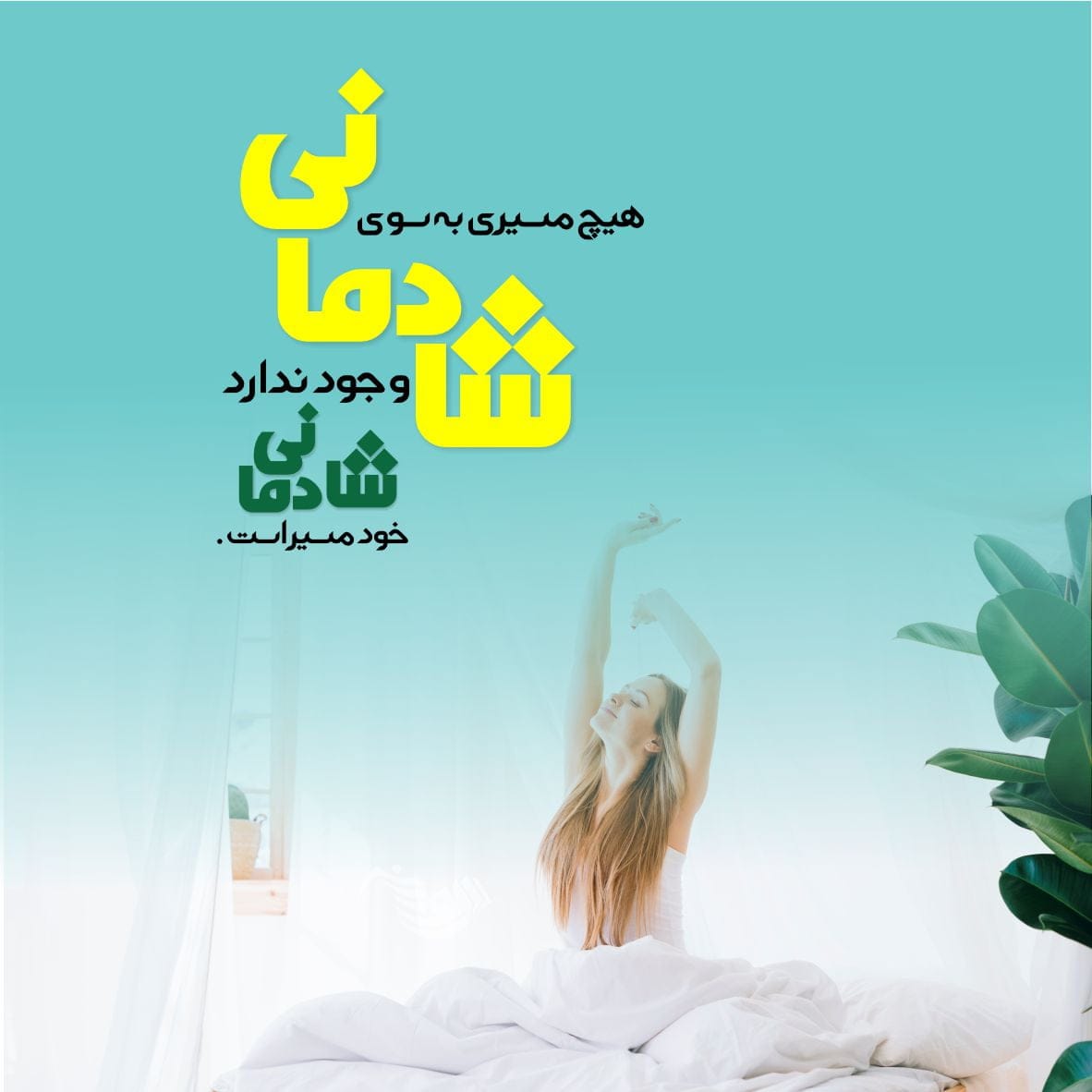 متن در مورد خوشحالی از ته دل؛ جملات و شعر در وصف لحظات شاد بودن