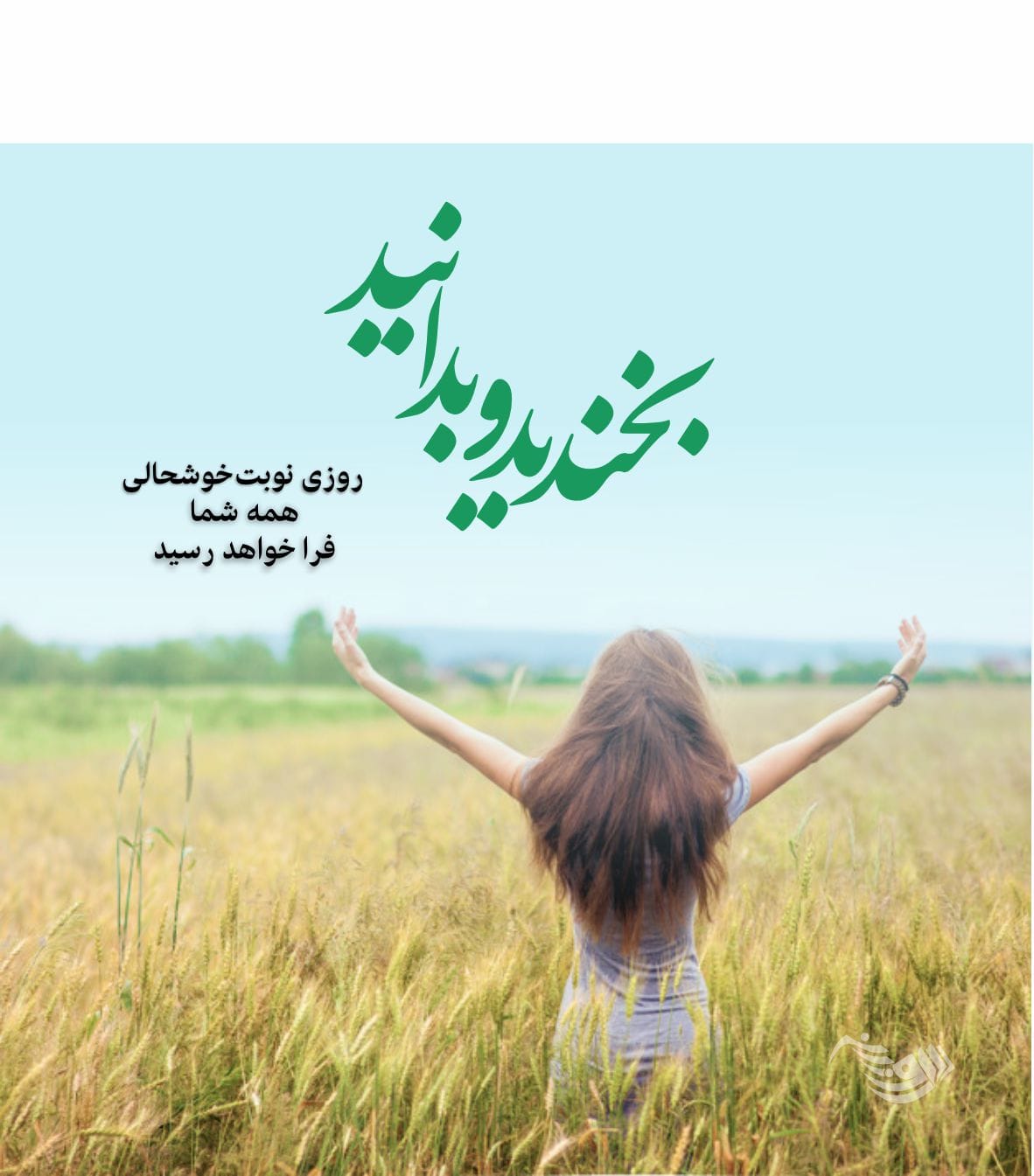 متن در مورد خوشحالی از ته دل؛ جملات و شعر در وصف لحظات شاد بودن