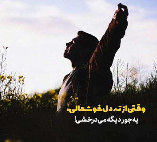 متن در مورد خوشحالی از ته دل؛ جملات و شعر در وصف لحظات شاد بودن