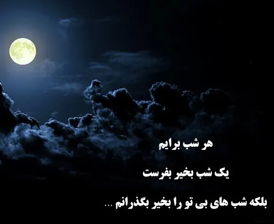 شب بخیر عاشقانه غمگین | 100 پیامک شب بخیر احساسی غم انگیز