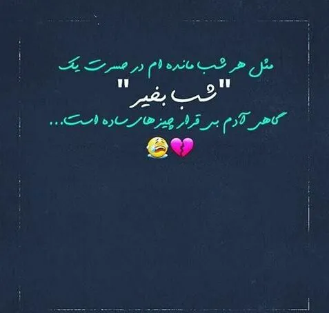 شب بخیر عاشقانه غمگین | 100 پیامک شب بخیر احساسی غم انگیز