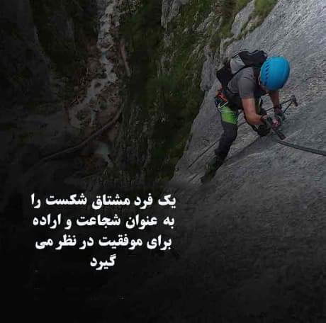 جملات انگیزشی کوتاه برای موفقیت با معروف ترین متن ها