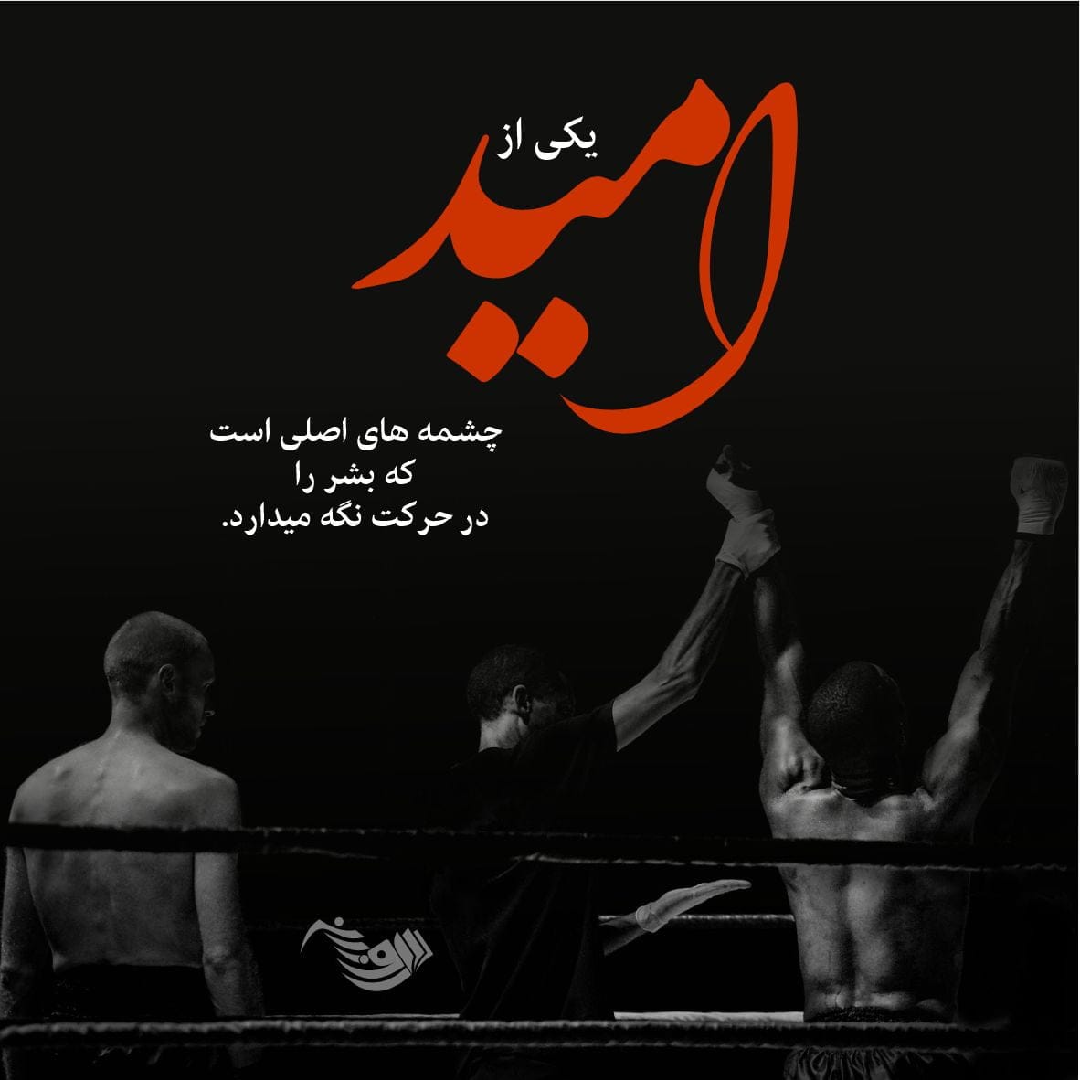 جملات انگیزشی امید + متن های پر انرژی امیدوار کننده کوتاه از بزرگان