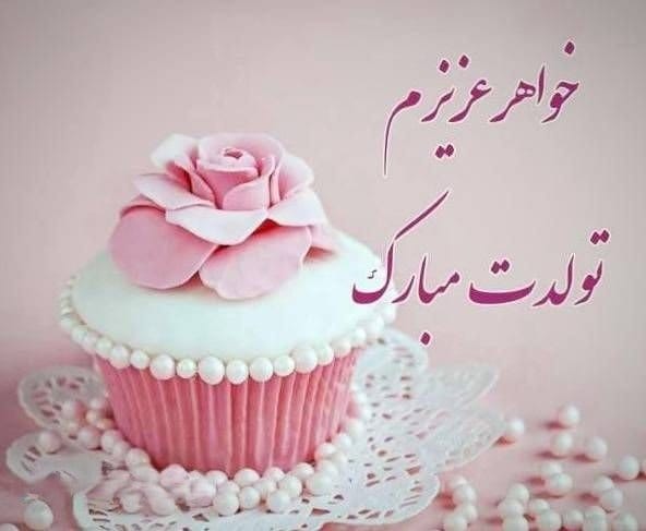 تبریک تولد خواهر مردادی [ 60 متن و جملات تولدت مبارک خواهر مرداد ماهی ]