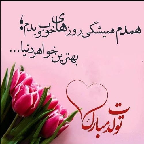تبریک تولد خواهر مردادی [ 60 متن و جملات تولدت مبارک خواهر مرداد ماهی ]