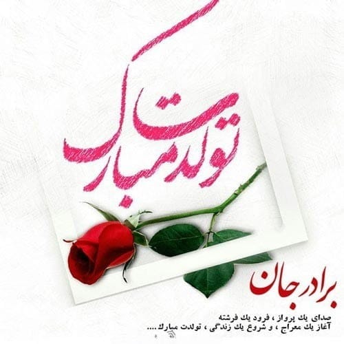 تبریک تولد برادر مردادی {30 جملات و متن تولدت مبارک برادر مرداد ماهی}