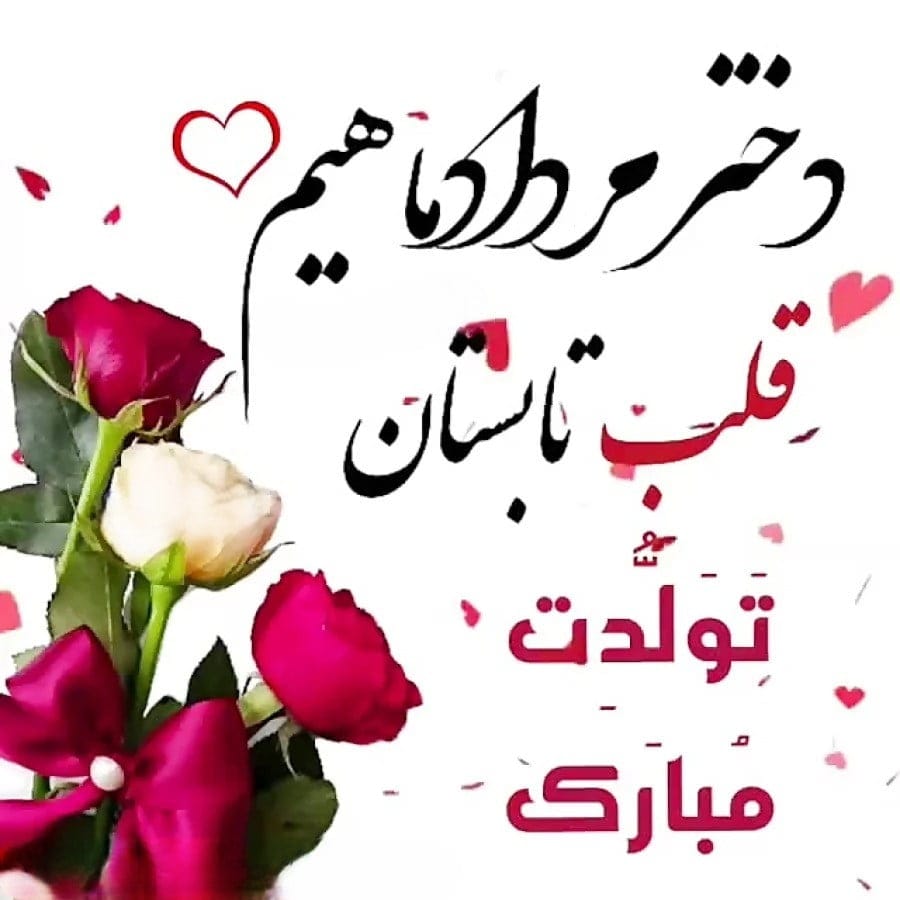 تبریک تولد فرزند دختر مردادی {50 جملات فرزند دختر متولد ماه مرداد}