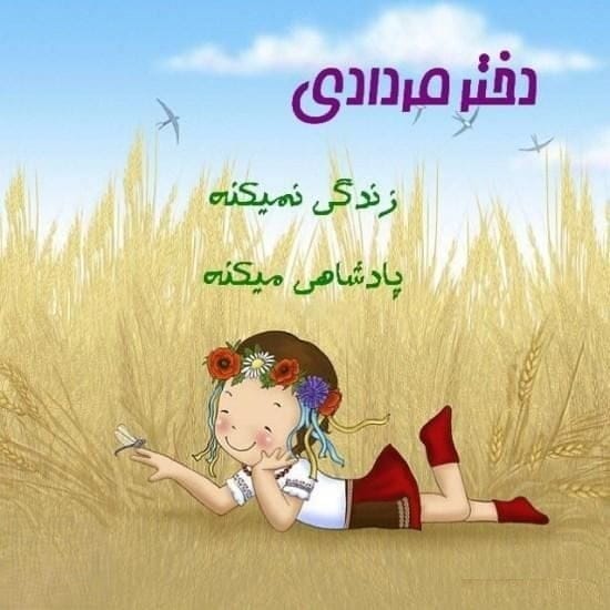 تبریک تولد فرزند دختر مردادی {50 جملات فرزند دختر متولد ماه مرداد}