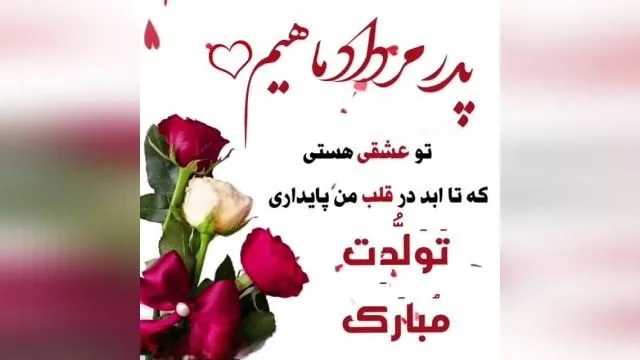 60 تبریک تولد پدر مردادی {جملات و متن پدر تولدت مبارک مرداد ماهی}