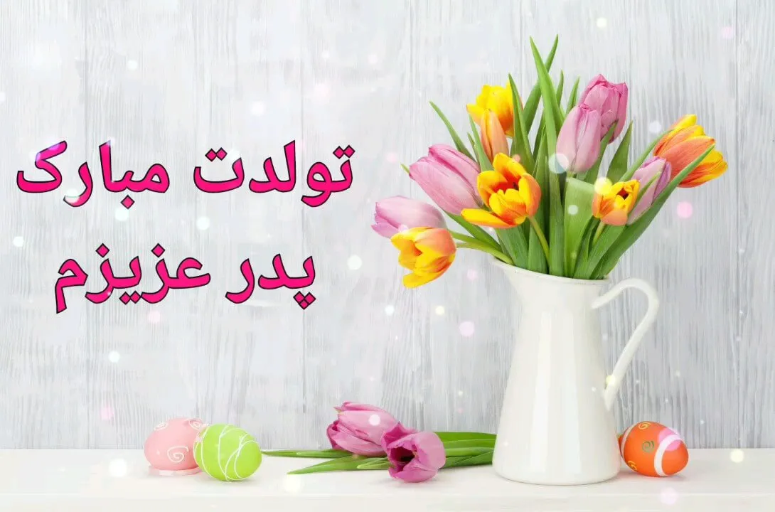 60 تبریک تولد پدر مردادی {جملات و متن پدر تولدت مبارک مرداد ماهی}