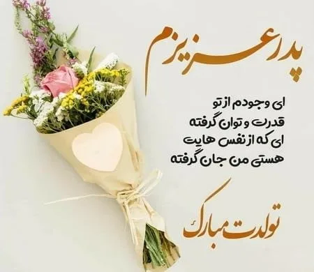 60 تبریک تولد پدر مردادی {جملات و متن پدر تولدت مبارک مرداد ماهی}