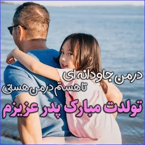 60 تبریک تولد پدر مردادی {جملات و متن پدر تولدت مبارک مرداد ماهی}