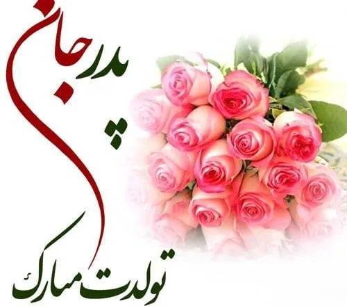 60 تبریک تولد پدر مردادی {جملات و متن پدر تولدت مبارک مرداد ماهی}