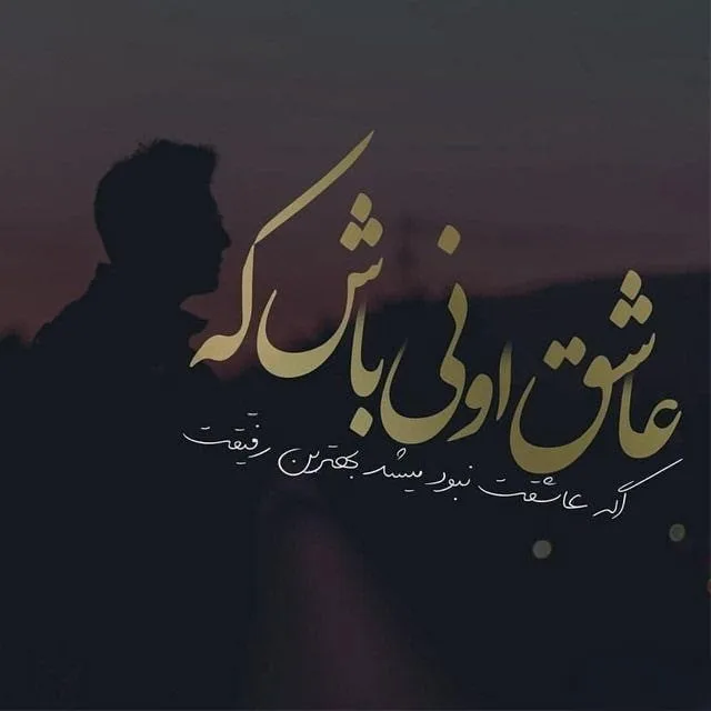 متن دلبری خفن / 60 جملات لاکچری احساسی دلبری کردن از عشق