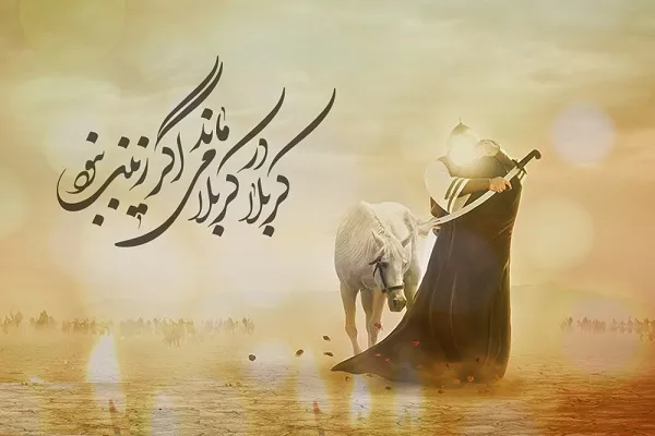 شعر و متن مصائب حضرت زینب (اشعار سوزناک درباره حضرت زینب در کربلا)