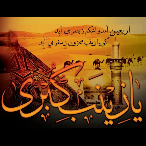 شعر و متن مصائب حضرت زینب (اشعار سوزناک درباره حضرت زینب در کربلا)