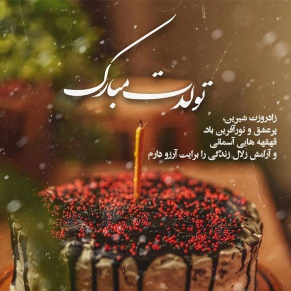 جملات تبریک تولد فلسفی { 20 متن با معنی و سنگین تبریک تولد }