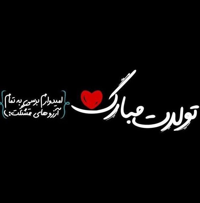 جملات تبریک تولد فلسفی { 20 متن با معنی و سنگین تبریک تولد }