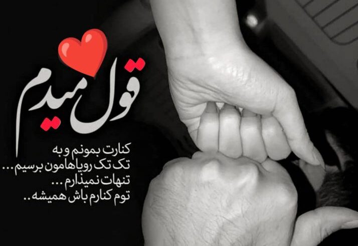 بهترین متن عاشقانه برای عشقم با کمیاب ترین و خاص ترین جملات برای شوهر و خانم