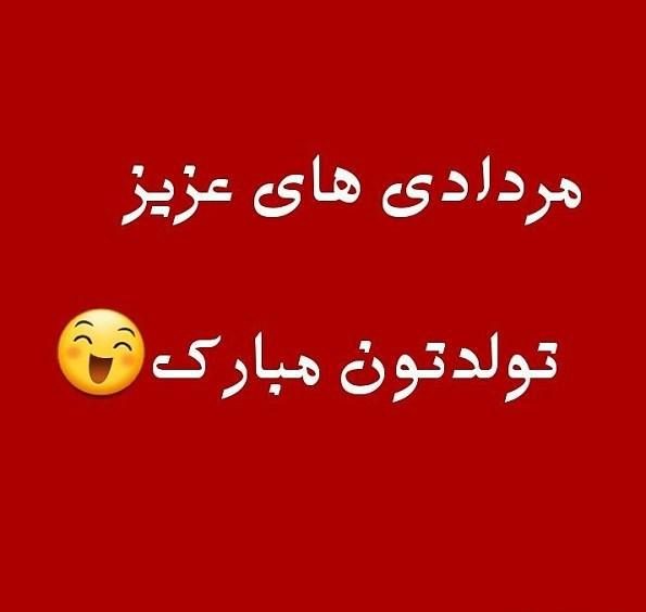 جملات تبریک تولد مردادی ها و متن های ویژه تولدت مبارک افراد متولد مرداد