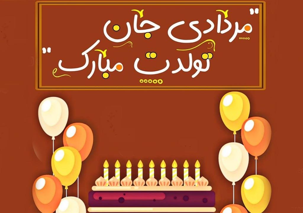 جملات تبریک تولد مردادی ها و متن های ویژه تولدت مبارک افراد متولد مرداد