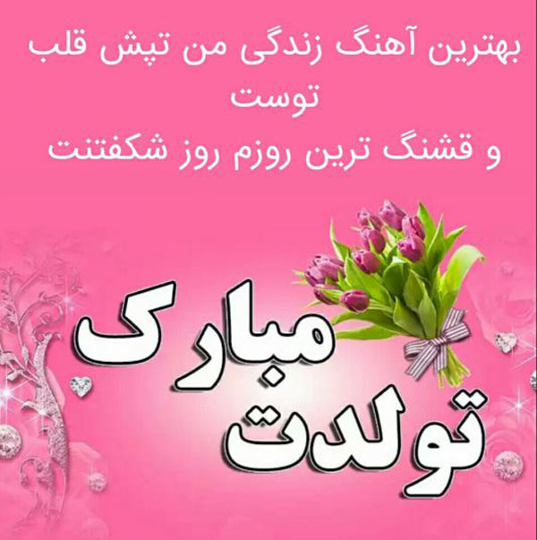 جملات تبریک تولد مردادی ها و متن های ویژه تولدت مبارک افراد متولد مرداد