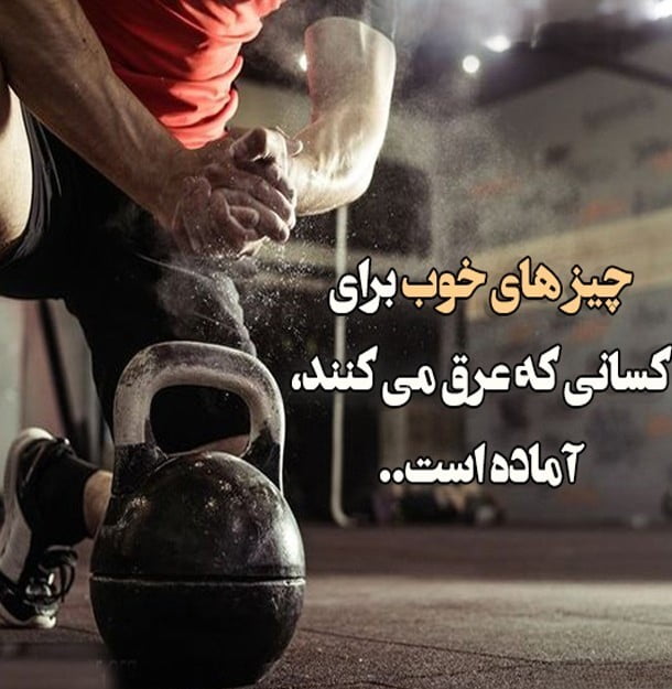 متن خفن برای استوری باشگاه {جملات با انرژی درباره ورزش و باشگاه}