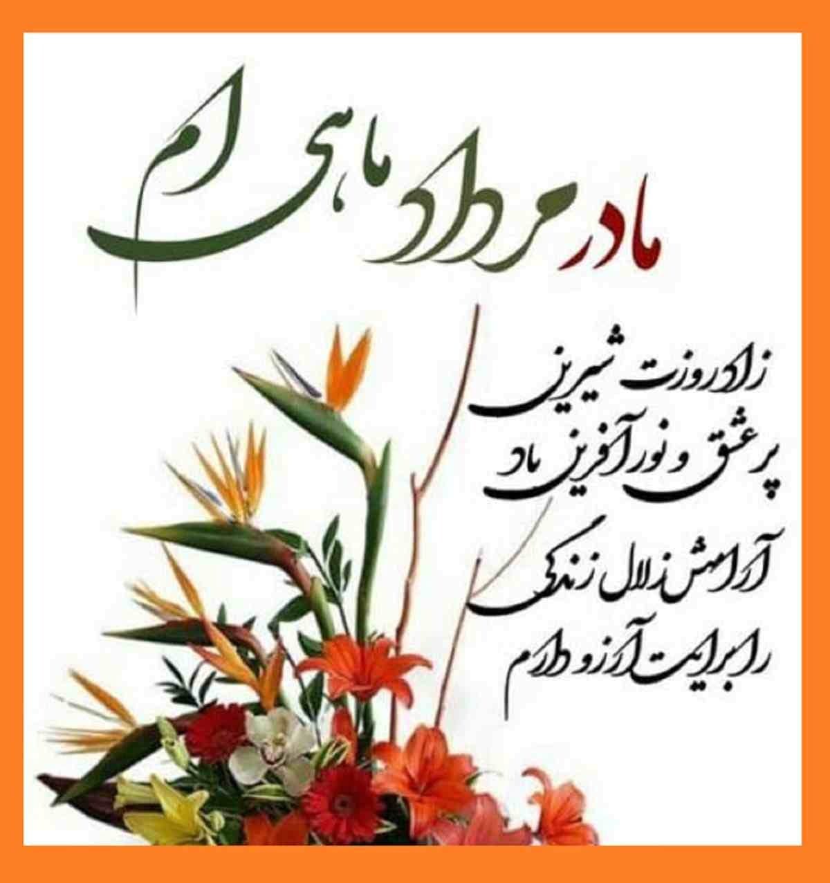 تبریک تولد مادر مردادی [ 35 جملات و متن مامان تولدت مبارک مرداد ماهی ]