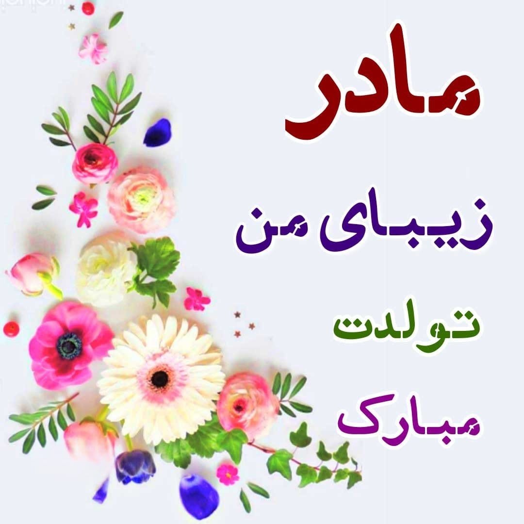 تبریک تولد مادر مردادی [ 35 جملات و متن مامان تولدت مبارک مرداد ماهی ]