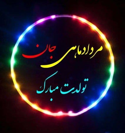 تبریک تولد مادر مردادی [ 35 جملات و متن مامان تولدت مبارک مرداد ماهی ]